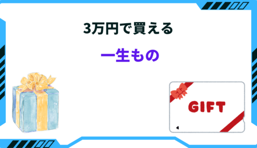 3万円で買える一生ものオススメ29選！男性・女性別にご紹介