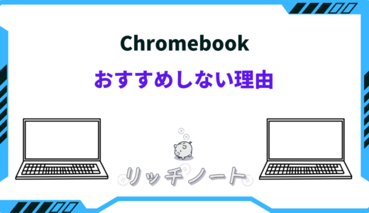 【体験談】chromebookはおすすめしない？使えない？やめとけと言われる理由