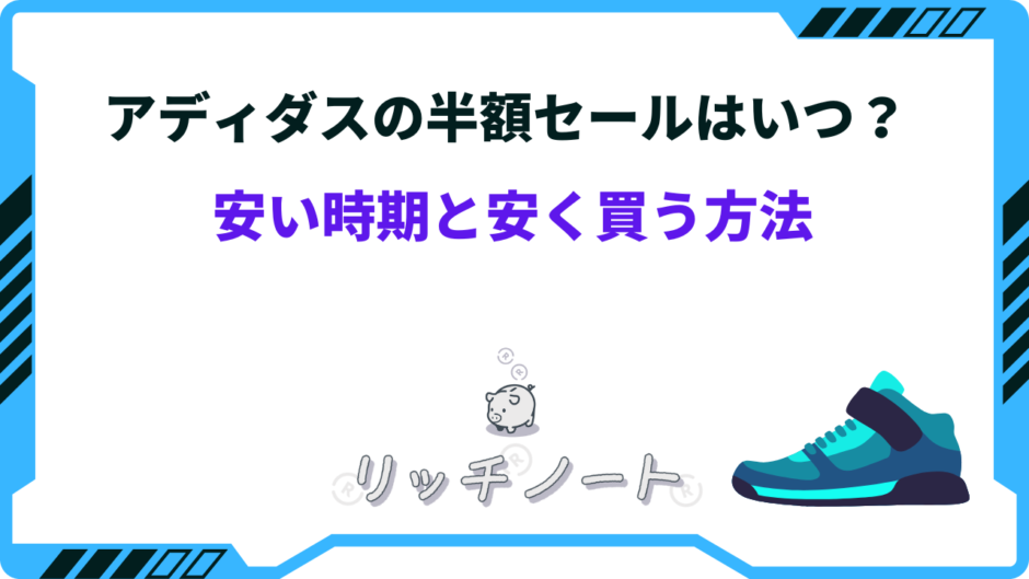 アディダス アウトレット 半額セール いつ