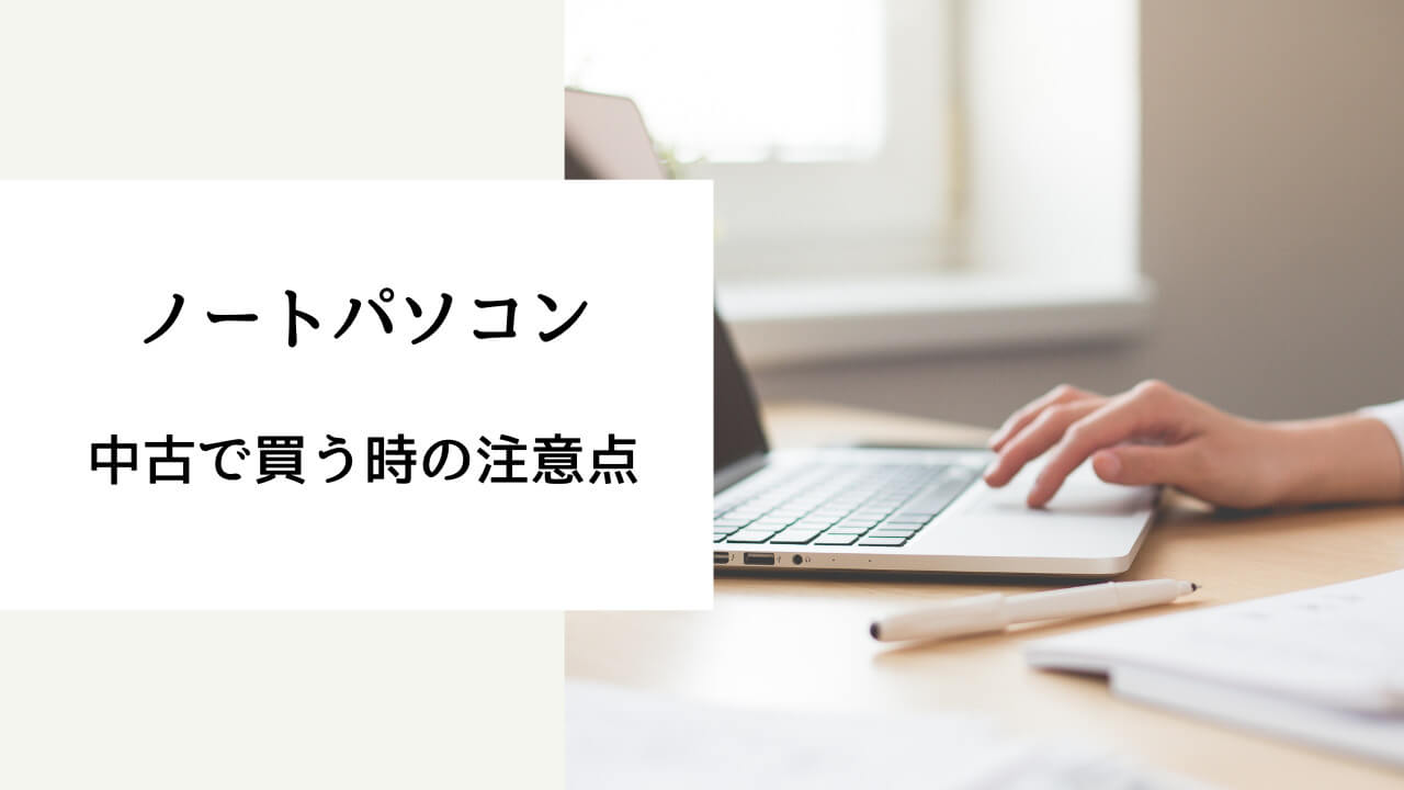 ノートパソコン 中古で十分