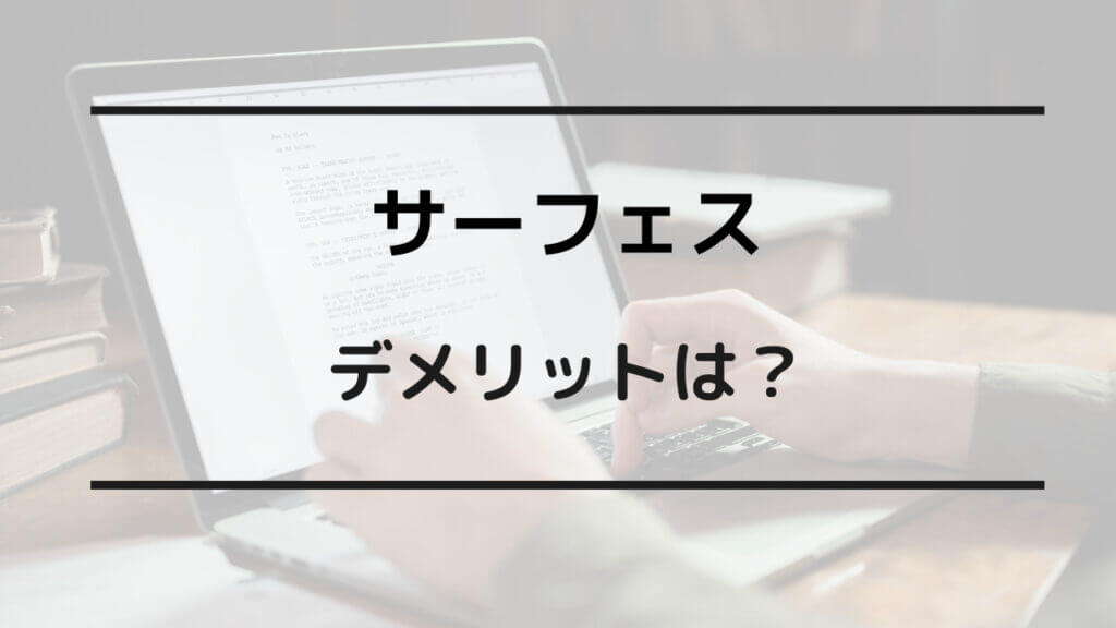 surface デメリット