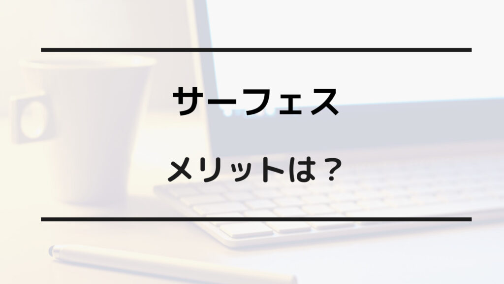 surface おすすめしない