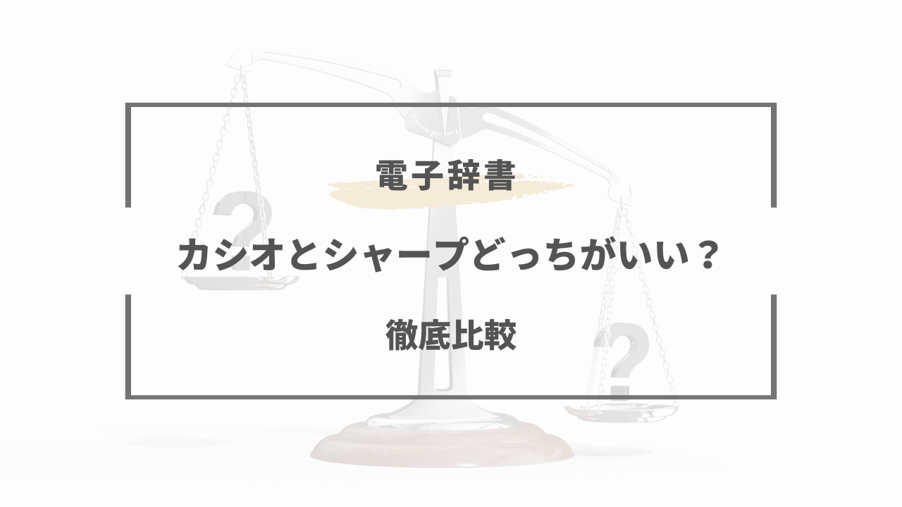 2026年版】電子辞書はカシオとシャープどっちがいい！？高校生など