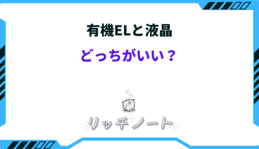 【2026年版】有機ELと液晶どっちがいい！？特徴＆おすすめ商品を徹底比較！