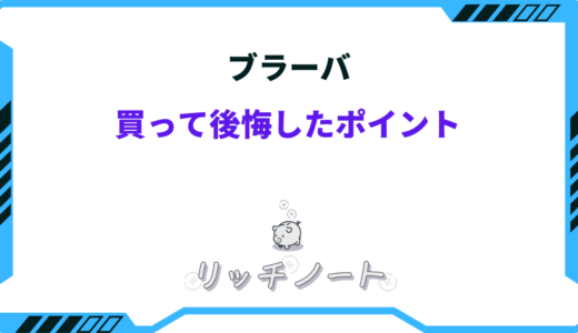 【2026年版】ブラーバを買って後悔。私が感じたメリット・デメリットまとめ