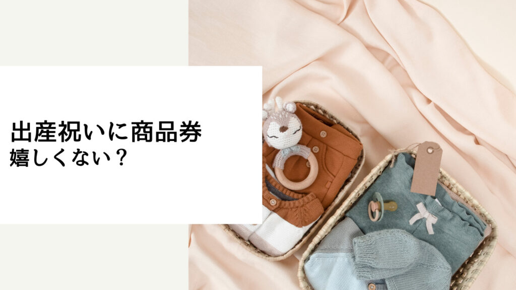 出産祝い 商品券 嬉しくない