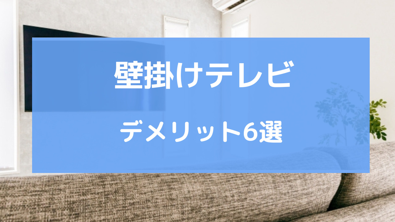 壁掛けテレビ やめた