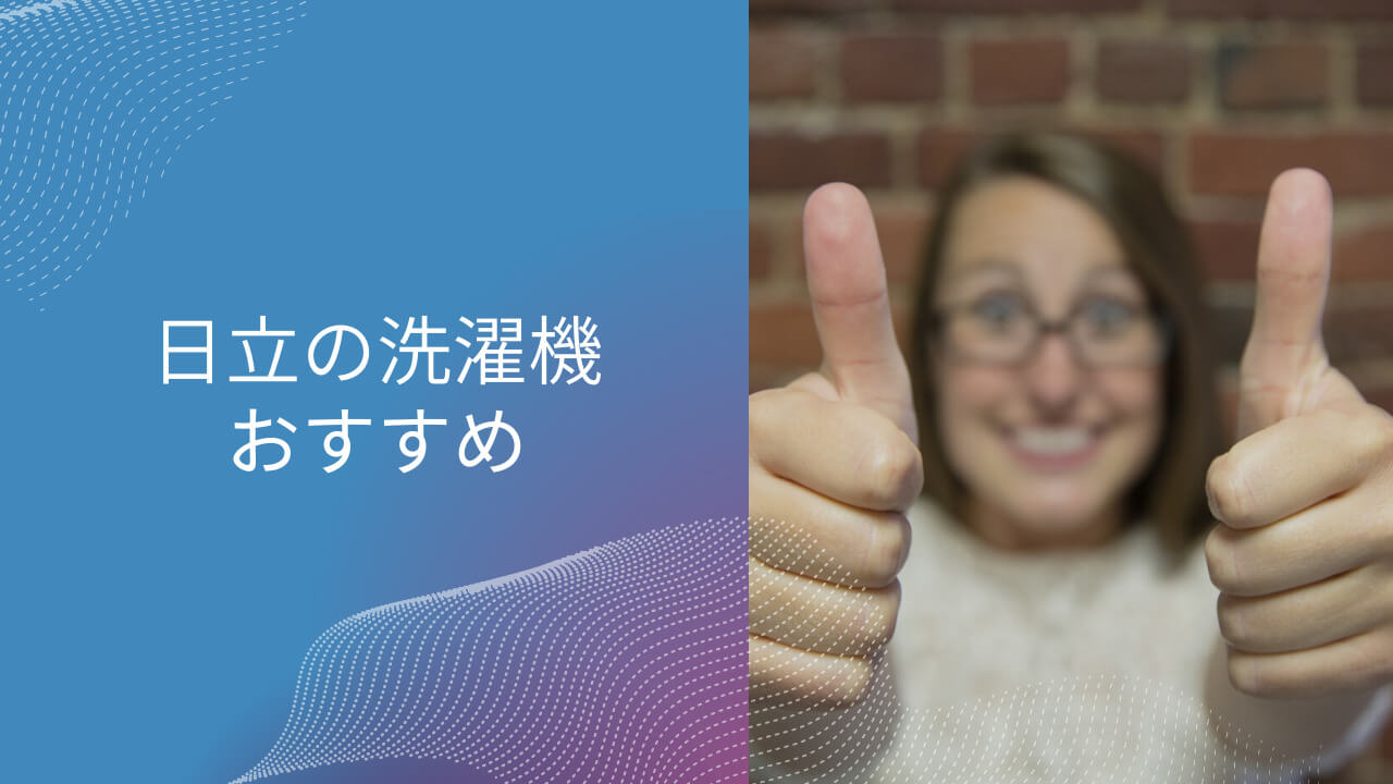 日立 パナソニック 洗濯機 どっちがいい