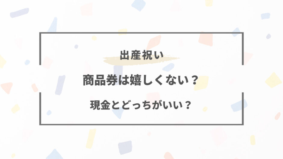 出産祝い 商品券 嬉しくない