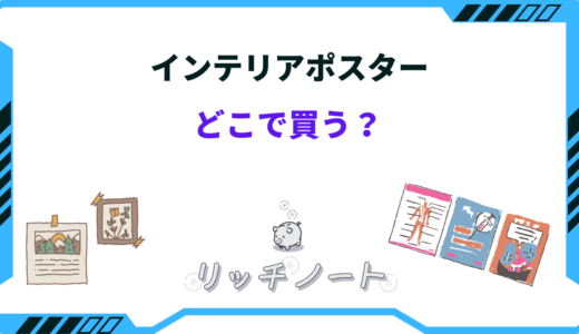 【2026年版】インテリア用のポスターはどこで買う？売ってる場所まとめ