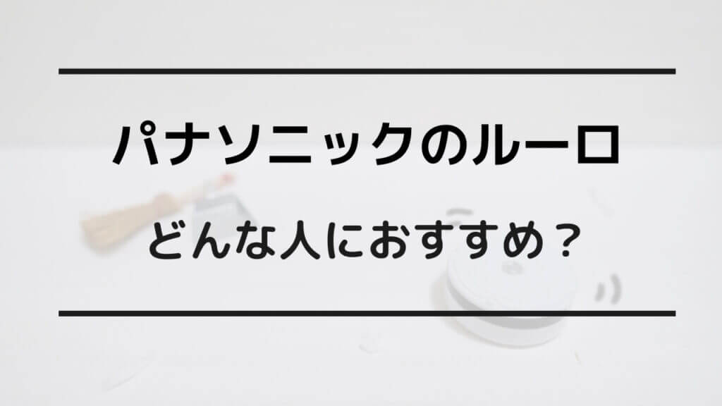 ルーロ ルンバ 比較