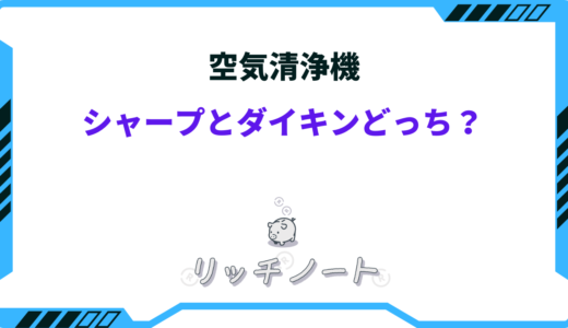 【2026年版】空気清浄機はシャープとダイキンどっちがいい？特徴を徹底比較