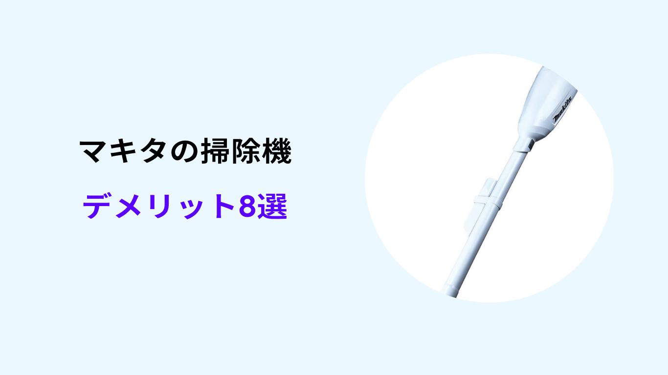 マキタ 掃除機 デメリット