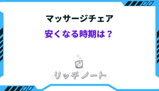 【2026年版】マッサージチェアが安くなる時期は？安く買う方法まとめ