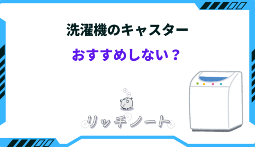 洗濯機のキャスターはおすすめしない！やめた方がいいデメリットまとめ