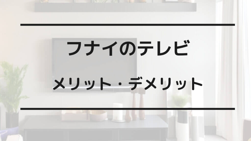 フナイ テレビ どこの国