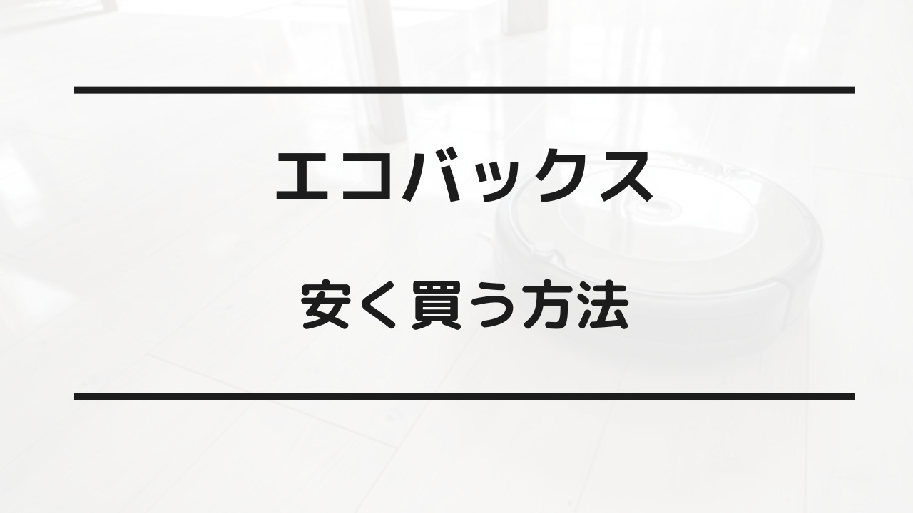 エコバックス 安く買う方法
