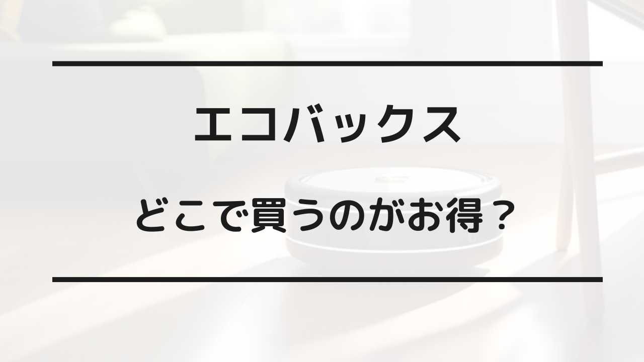 エコバックス どこで買う