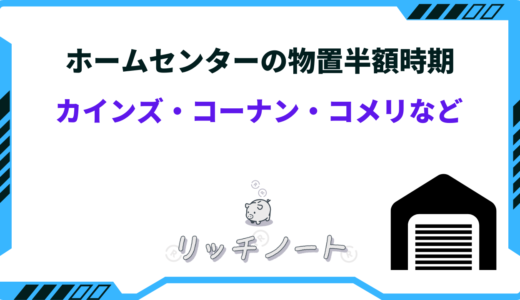 【2026年版】ホームセンターで物置が半額の時期いつ？カインズやコーナン・コメリのセール時期まとめ