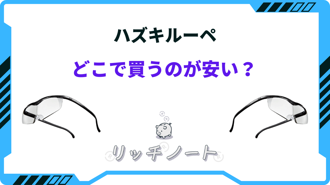 ハズキルーペ 業績