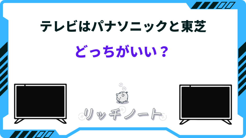 テレビ パナソニック 東芝