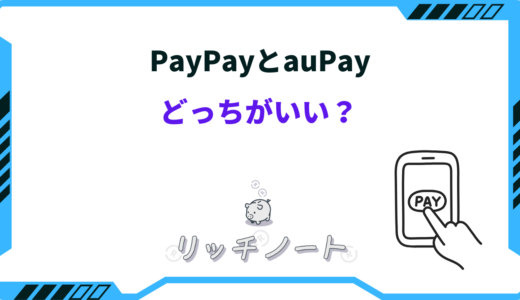 【2026年版】PayPayとauPayはどっちがいい？特徴を徹底比較