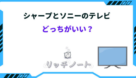 【2026年版】テレビはシャープとソニーどっちがいい？両社の特徴を徹底比較！