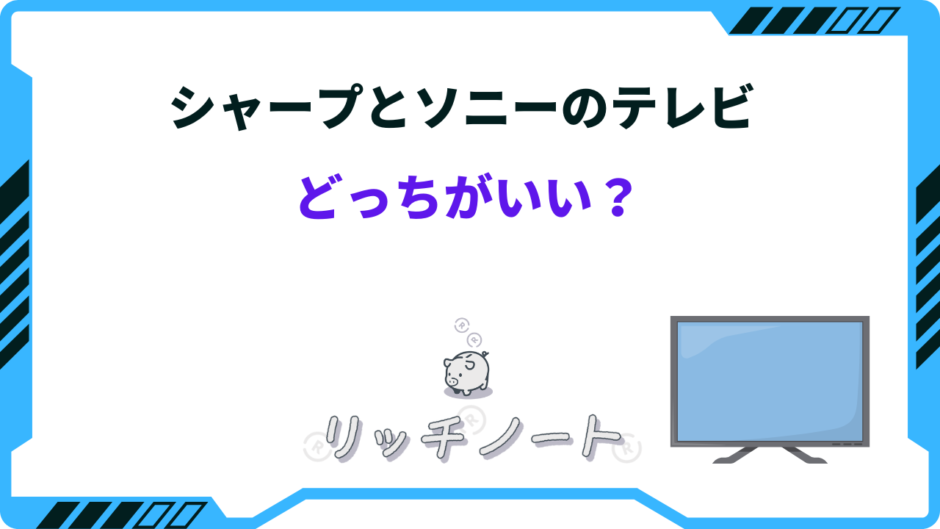 テレビ シャープ ソニー どっち