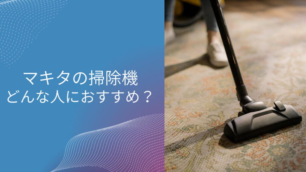 マキタ アイリスオーヤマ 掃除機 比較