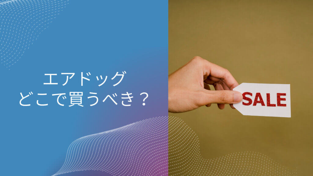 エアドッグ どこで買える