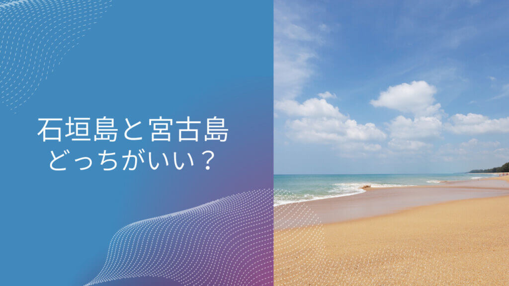 石垣島 宮古島 どっち