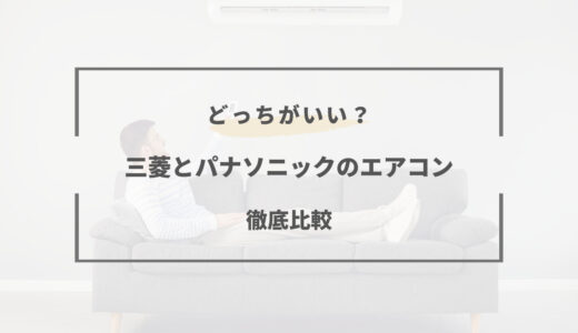 【2026年版】エアコンは三菱とパナソニックどっちがいい？特徴を徹底比較