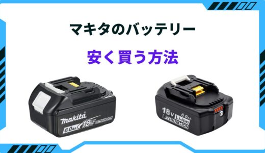 【2026年版】マキタのバッテリーを安く買う方法は？おすすめサイトや店舗まとめ