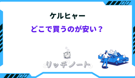 【2026年版】ケルヒャーはどこで買うのが安い？安く買う方法まとめ