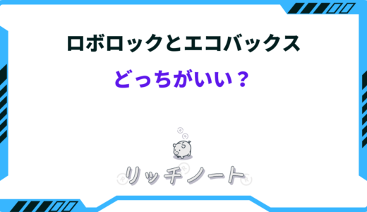 【2026年版】ロボロックとエコバックスはどっちがいい？特徴を徹底比較