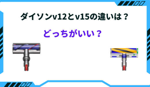 【徹底比較】ダイソンv12とv15の違いは？どっちがいい！？