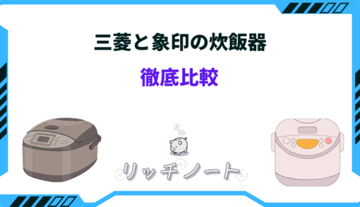 【2026年版】炊飯器の三菱と象印を比較！どっちがいい？特徴まとめ