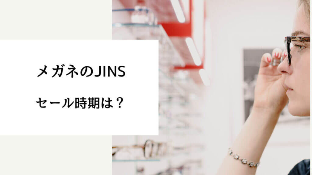JINS セール時期