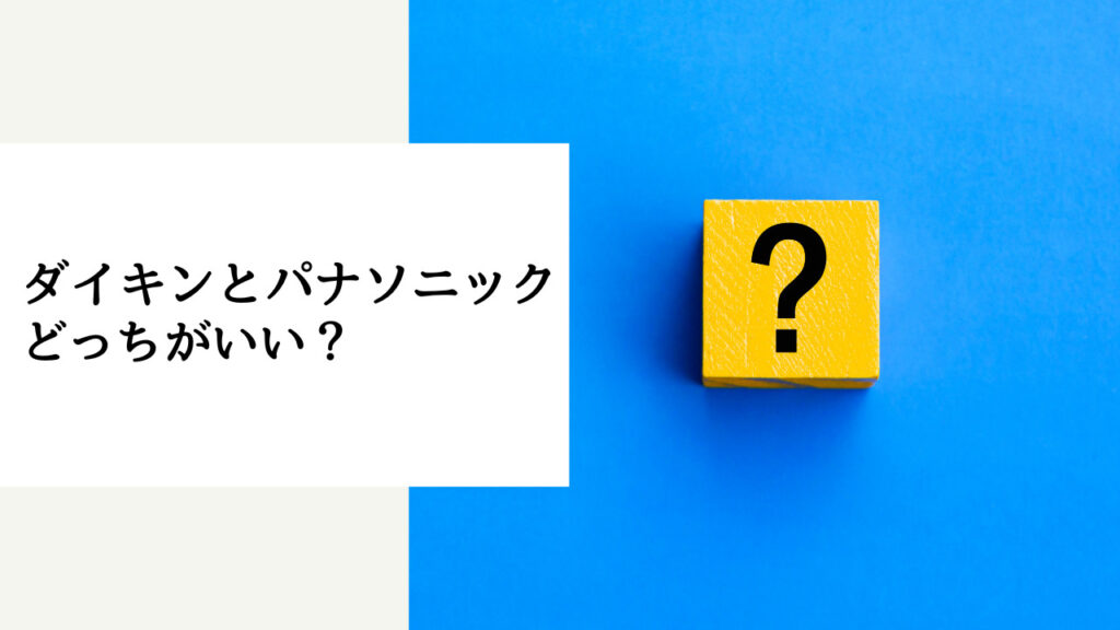 エアコン ダイキン パナソニック どっち