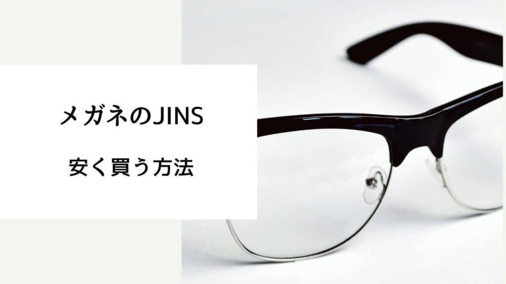 JINS 安く買う方法