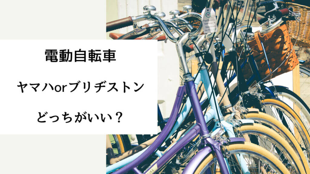 電動自転車 ヤマハ ブリヂストン どっち