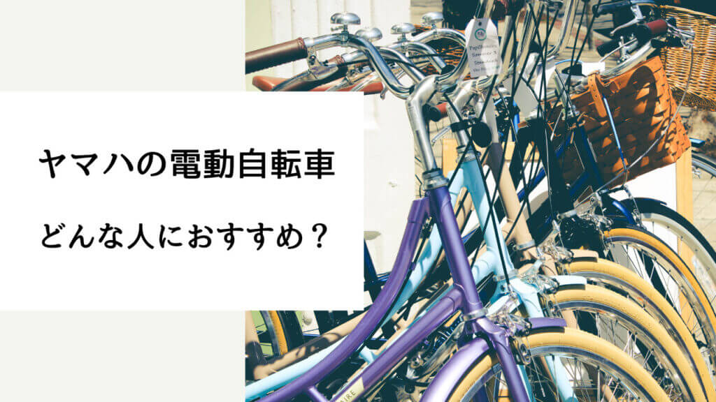 電動自転車 ヤマハ ブリヂストン 比較