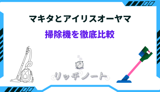【2026年版】マキタとアイリスオーヤマの掃除機を徹底比較！どっちがいい？特徴まとめ