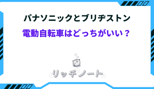 【2026年版】電動自転車はパナソニックとブリヂストンどっちがいい？徹底比較！