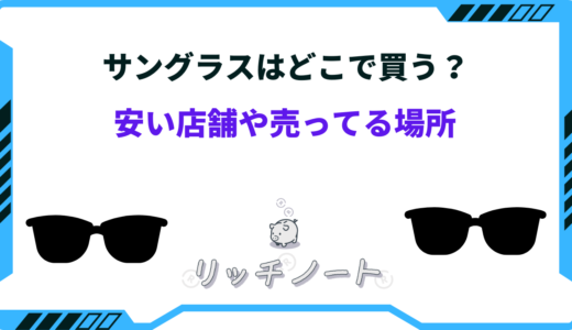サングラスはどこで買うと安い？おすすめショップ4選