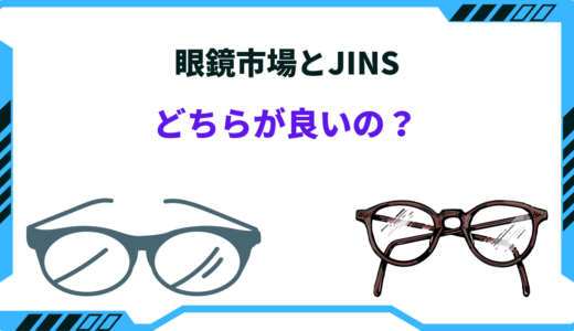【徹底比較】眼鏡市場とJINSどちらが良いの？特徴と違いは？