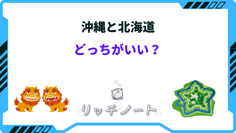 沖縄 北海道 どっち