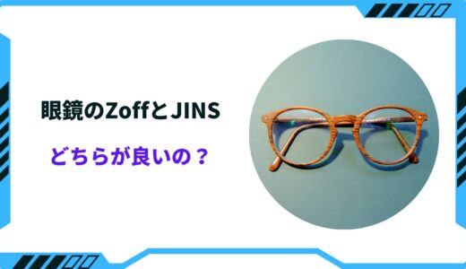 眼鏡のZoffとJINSどちらが良いの？特徴と違いを徹底比較！