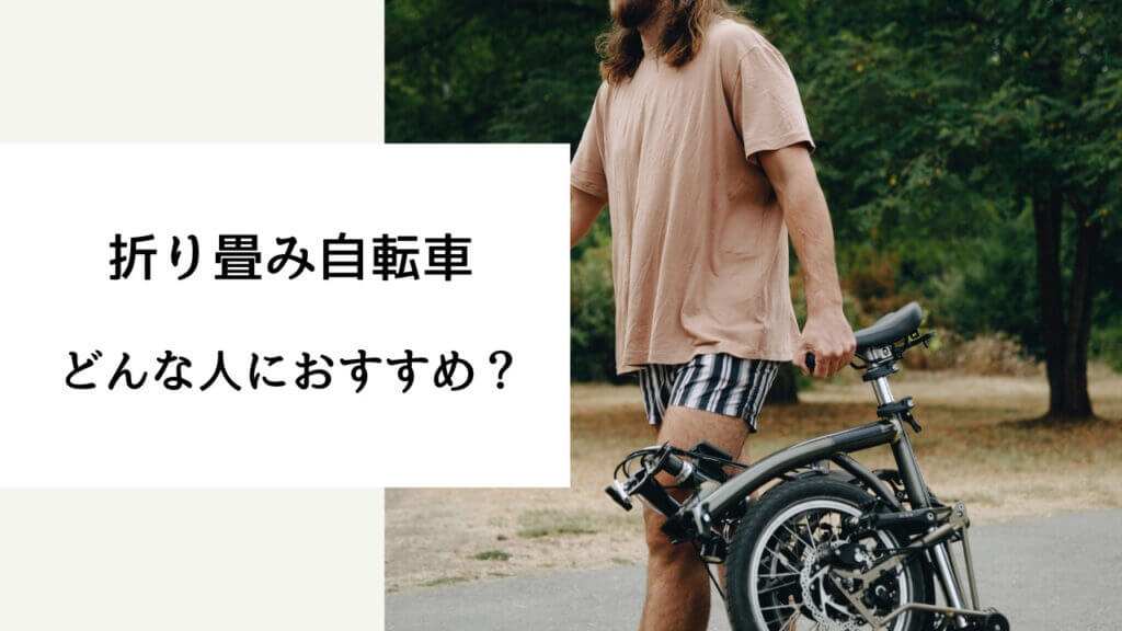 折りたたみ 自転車 買っては いけない