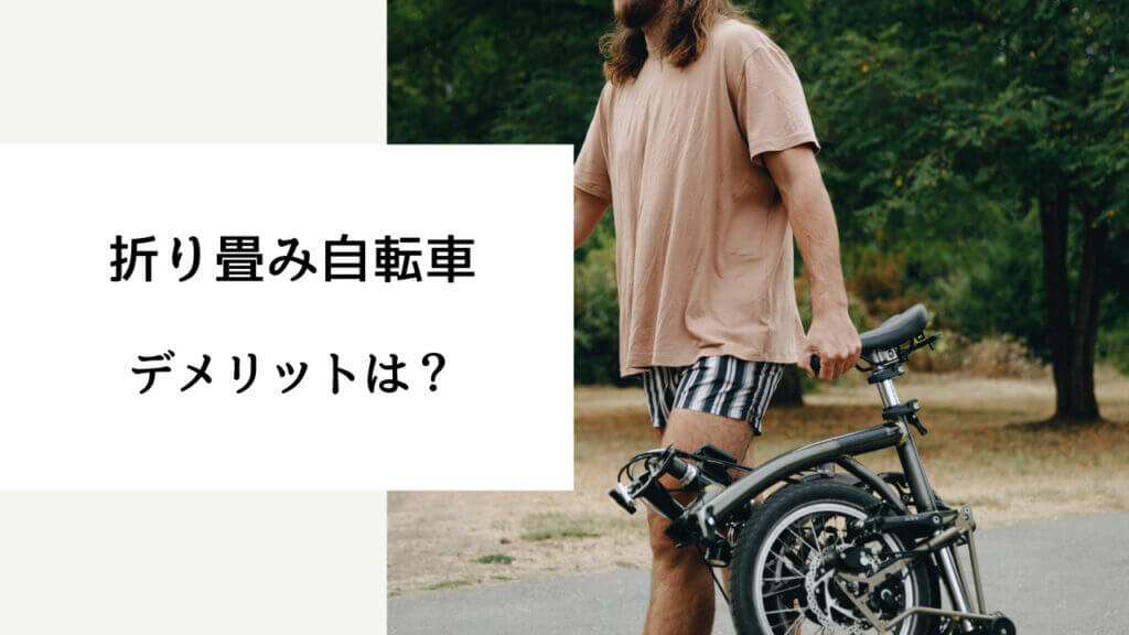 折り畳み自転車 デメリット
